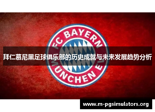 拜仁慕尼黑足球俱乐部的历史成就与未来发展趋势分析