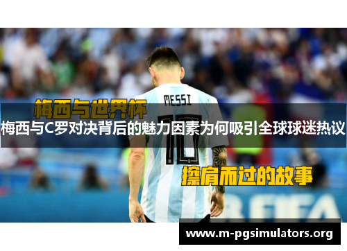 梅西与C罗对决背后的魅力因素为何吸引全球球迷热议