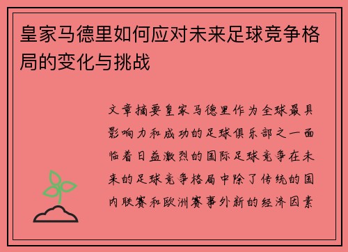 皇家马德里如何应对未来足球竞争格局的变化与挑战