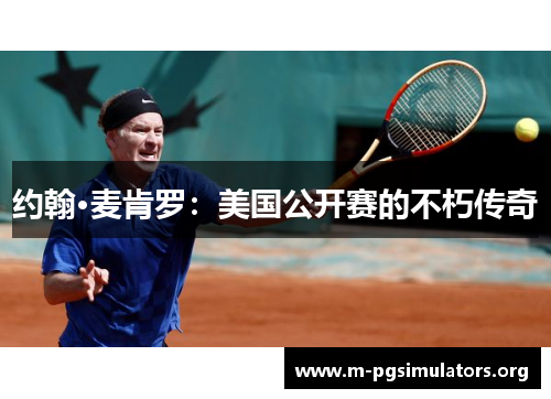 约翰·麦肯罗：美国公开赛的不朽传奇