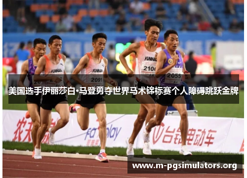 美国选手伊丽莎白·马登勇夺世界马术锦标赛个人障碍跳跃金牌