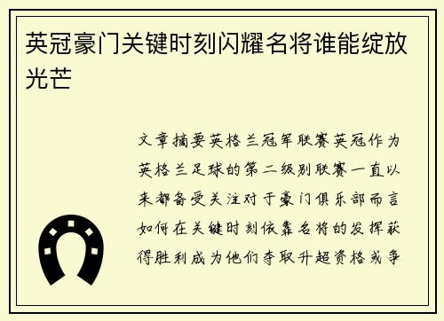 英冠豪门关键时刻闪耀名将谁能绽放光芒
