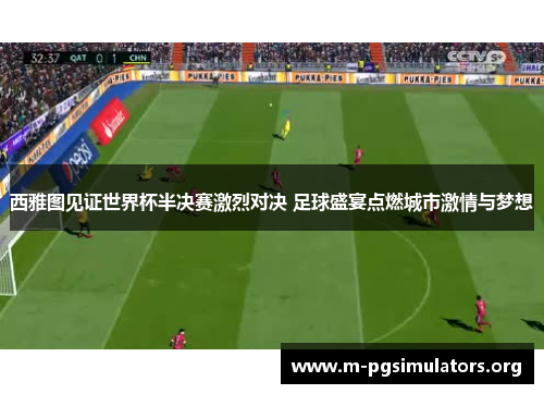 西雅图见证世界杯半决赛激烈对决 足球盛宴点燃城市激情与梦想