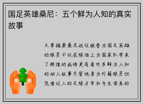 国足英雄桑尼：五个鲜为人知的真实故事