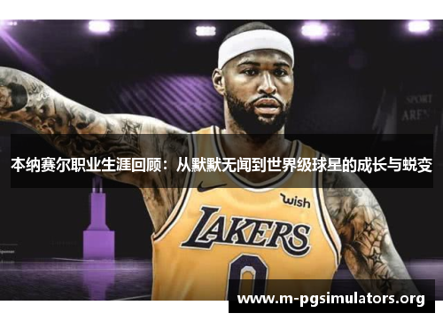 本纳赛尔职业生涯回顾：从默默无闻到世界级球星的成长与蜕变