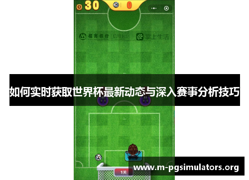 如何实时获取世界杯最新动态与深入赛事分析技巧