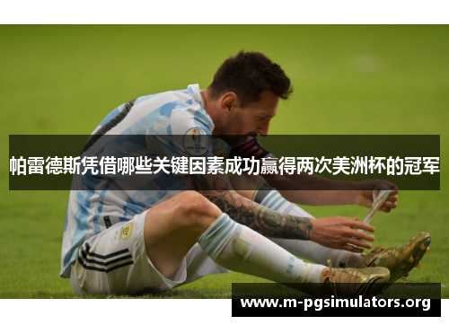 帕雷德斯凭借哪些关键因素成功赢得两次美洲杯的冠军