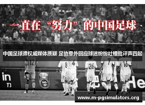 中国足球遭权威媒体质疑 足协意外回应球迷纷纷吐槽批评声四起