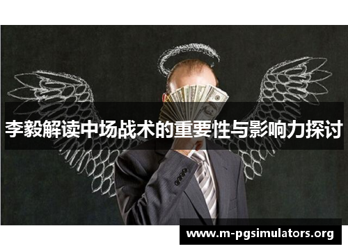 李毅解读中场战术的重要性与影响力探讨