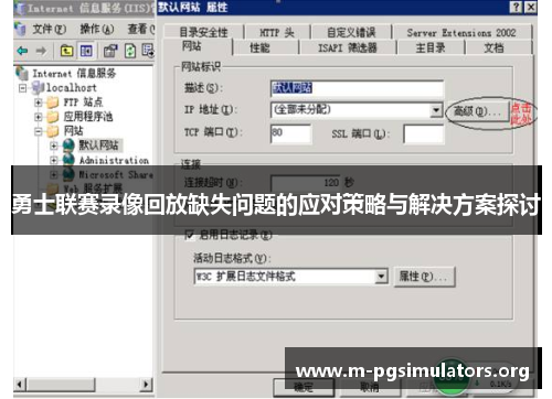 勇士联赛录像回放缺失问题的应对策略与解决方案探讨