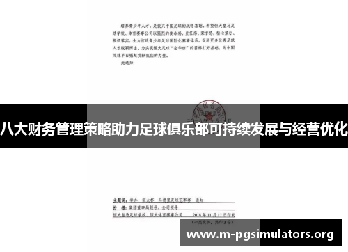 八大财务管理策略助力足球俱乐部可持续发展与经营优化