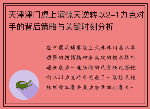 天津津门虎上演惊天逆转以2-1力克对手的背后策略与关键时刻分析