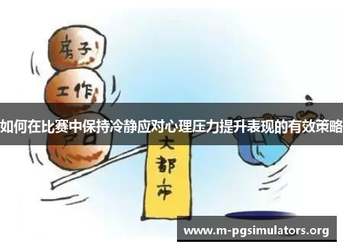 如何在比赛中保持冷静应对心理压力提升表现的有效策略