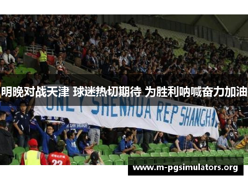 明晚对战天津 球迷热切期待 为胜利呐喊奋力加油