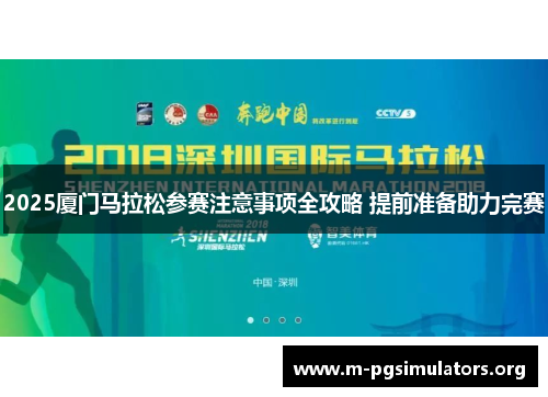 2025厦门马拉松参赛注意事项全攻略 提前准备助力完赛