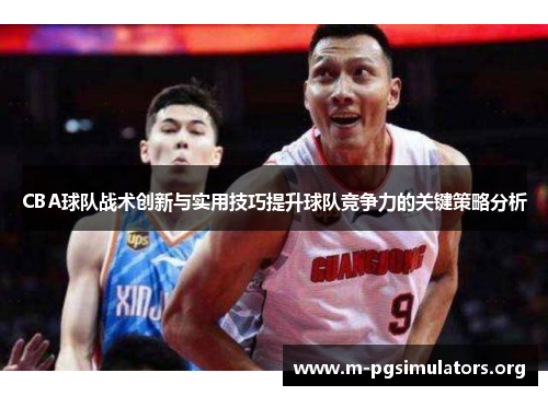CBA球队战术创新与实用技巧提升球队竞争力的关键策略分析