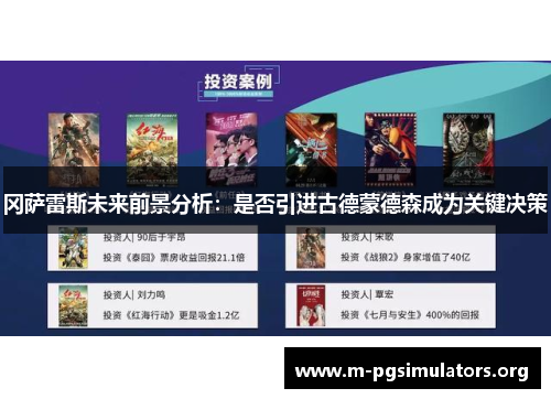 冈萨雷斯未来前景分析：是否引进古德蒙德森成为关键决策