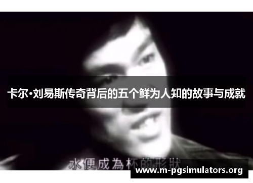 卡尔·刘易斯传奇背后的五个鲜为人知的故事与成就
