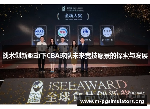 战术创新驱动下CBA球队未来竞技愿景的探索与发展
