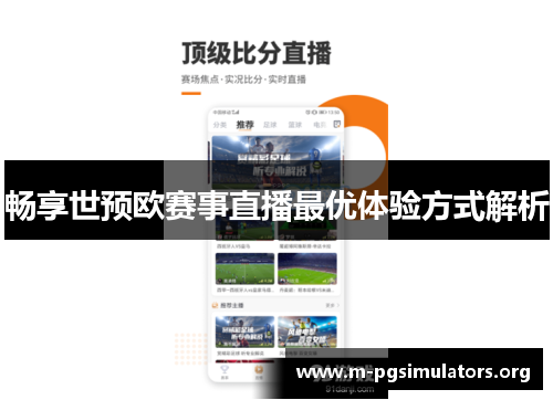 畅享世预欧赛事直播最优体验方式解析