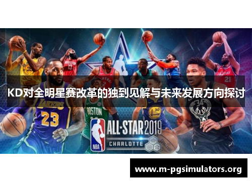 KD对全明星赛改革的独到见解与未来发展方向探讨