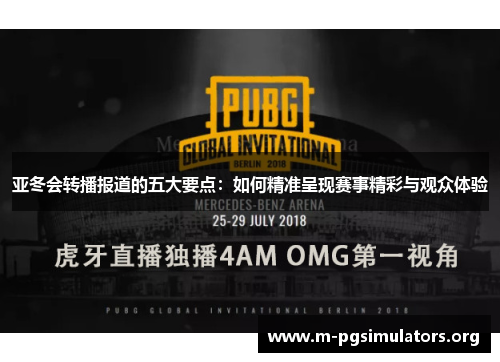 亚冬会转播报道的五大要点：如何精准呈现赛事精彩与观众体验