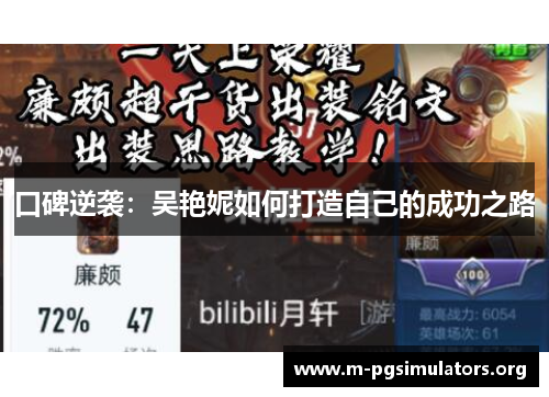 口碑逆袭：吴艳妮如何打造自己的成功之路
