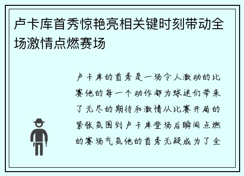 卢卡库首秀惊艳亮相关键时刻带动全场激情点燃赛场