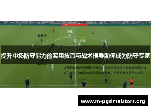 提升中场防守能力的实用技巧与战术指导助你成为防守专家