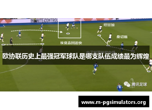 欧协联历史上最强冠军球队是哪支队伍成绩最为辉煌
