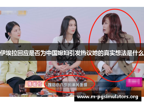伊埃拉回应是否为中国媳妇引发热议她的真实想法是什么