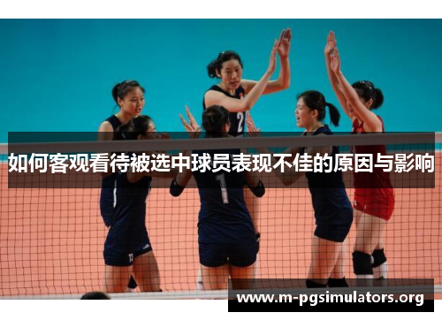 如何客观看待被选中球员表现不佳的原因与影响