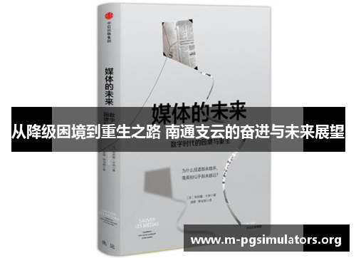 从降级困境到重生之路 南通支云的奋进与未来展望
