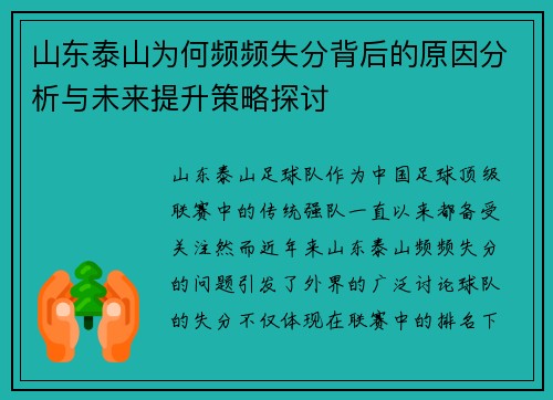 山东泰山为何频频失分背后的原因分析与未来提升策略探讨