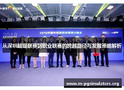 从深圳超级联赛到职业联赛的跨越路径与发展策略解析