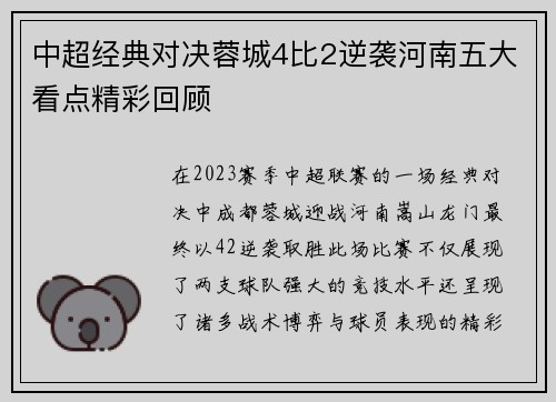 中超经典对决蓉城4比2逆袭河南五大看点精彩回顾