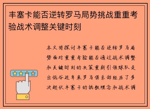 丰塞卡能否逆转罗马局势挑战重重考验战术调整关键时刻