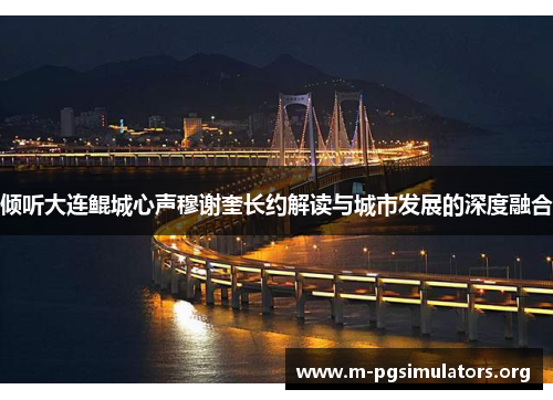 倾听大连鲲城心声穆谢奎长约解读与城市发展的深度融合