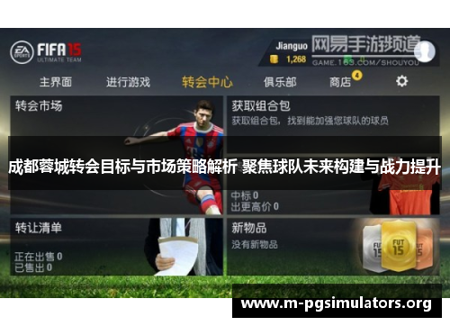 成都蓉城转会目标与市场策略解析 聚焦球队未来构建与战力提升
