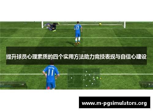 提升球员心理素质的四个实用方法助力竞技表现与自信心建设