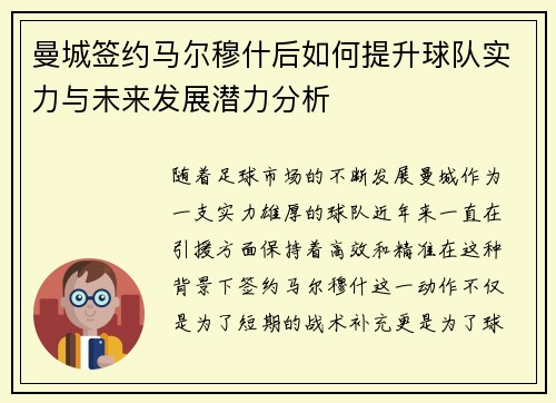 曼城签约马尔穆什后如何提升球队实力与未来发展潜力分析