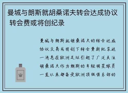 曼城与朗斯就胡桑诺夫转会达成协议 转会费或将创纪录