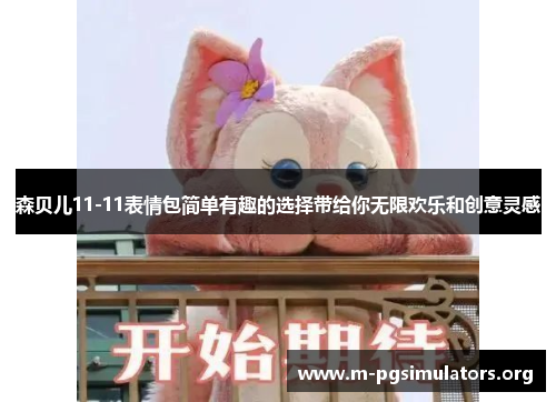 森贝儿11-11表情包简单有趣的选择带给你无限欢乐和创意灵感