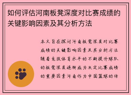 如何评估河南板凳深度对比赛成绩的关键影响因素及其分析方法