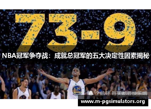 NBA冠军争夺战：成就总冠军的五大决定性因素揭秘