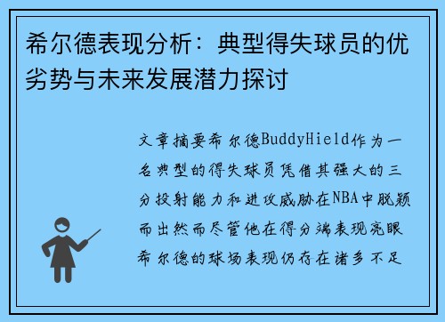 希尔德表现分析：典型得失球员的优劣势与未来发展潜力探讨