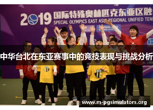 中华台北在东亚赛事中的竞技表现与挑战分析