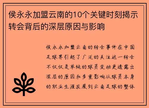 侯永永加盟云南的10个关键时刻揭示转会背后的深层原因与影响