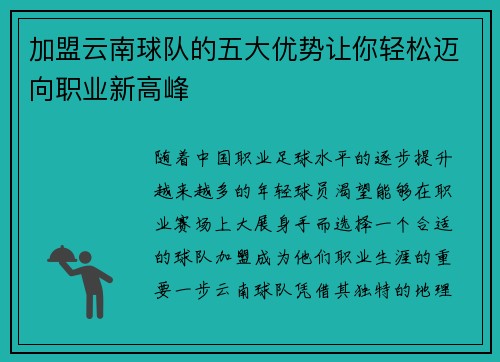 加盟云南球队的五大优势让你轻松迈向职业新高峰