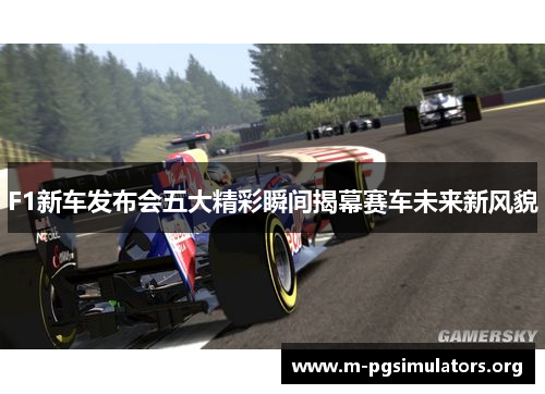 F1新车发布会五大精彩瞬间揭幕赛车未来新风貌